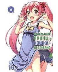 Нахальный принц и кошка-несмеяна. Том 6. 9785919960775