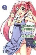 Нахальный принц и кошка-несмеяна. Том 6. 9785919960775