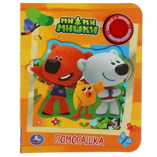 Помогашка Ми-ми-мишки 1 кн., 3 пес., приклейн. эл-т 152х185мм 8 стр Умка в кор.24шт