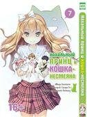 Нахальный принц и кошка-несмеяна. Том 7. 9785919960942