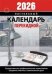 Для офиса с государственными, профессиональными праздниками, именинами, знаменательными датами