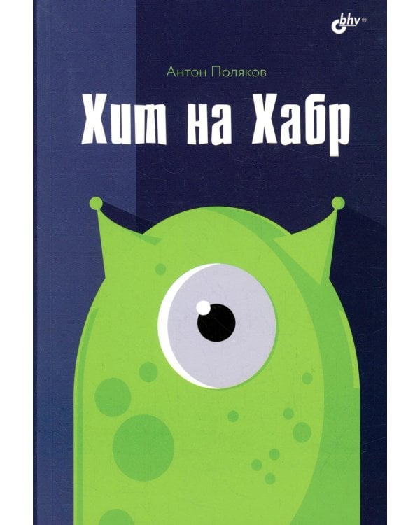 Хит на Хабр