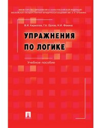 Упражнения по логике.Уч.пос.-6-е изд., перераб. и доп.-М.:РГ-Пресс,2026. 249915