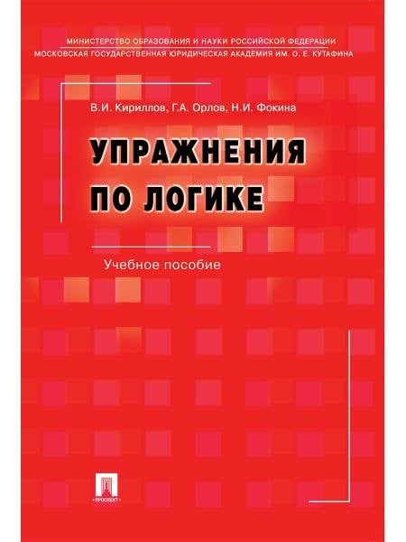 Упражнения по логике.Уч.пос.-6-е изд., перераб. и доп.-М.:РГ-Пресс,2026. 249915