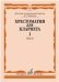 Оркестр в классе.Учебно-метод.пособие для преподав. учебн.предмета Музыка в системе нач.обр