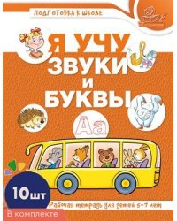 Набор книг. Я учу звуки и буквы. Рабочая тетрадь по обучению грамоте детей 5-7 лет ЦВЕТНАЯ 10 штук в наборе