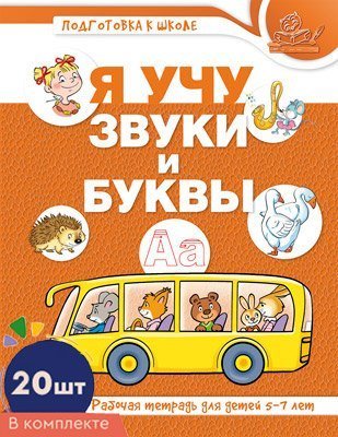 Набор книг. Я учу звуки и буквы. Рабочая тетрадь по обучению грамоте детей 5-7 лет ЦВЕТНАЯ 20 штук в наборе