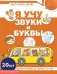 Набор книг. Я учу звуки и буквы. Рабочая тетрадь по обучению грамоте детей 5-7 лет ЦВЕТНАЯ 20 штук в наборе