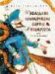 Последние приключения барона Мюнхаузена или остров Фиаско 80стр.