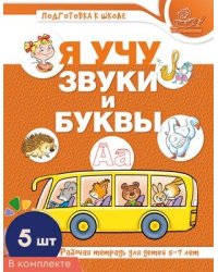 Набор книг. Я учу звуки и буквы. Рабочая тетрадь по обучению грамоте детей 5-7 лет ЦВЕТНАЯ 5 штук в наборе