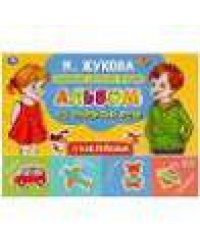 Альбом по развитию речи с наклейками. М. Жукова. 280х205 мм. 64 стр. в кор.30шт