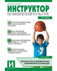 Инструктор по физкультуре в ДОУ 2023 01 февраль