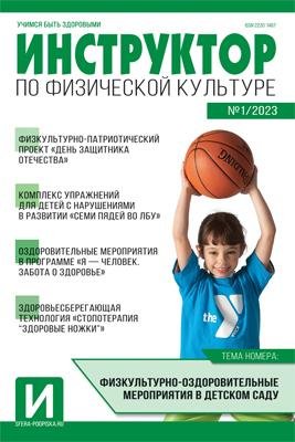 Инструктор по физкультуре в ДОУ 2023 01 февраль