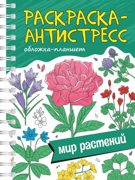 РАСКРАСКА АНТИСТРЕСС на гребне А5. МИР РАСТЕНИЙ