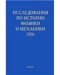 Исследования по истории физики и механики. 2006. 2007г.