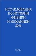 Исследования по истории физики и механики. 2006. 2007г.
