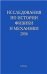 Исследования по истории физики и механики. 2006. 2007г.