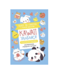 Наклейки Kawaii Улыбайся голубая обложка
