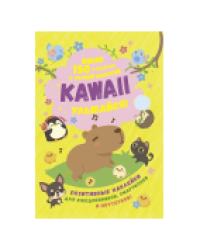 Наклейки Kawaii Улыбайся желтая обложка