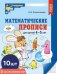 Набор. Математические прописи для детей 4-5 лет 10 шт. - 2-е изд.