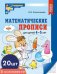 Набор. Математические прописи для детей 4-5 лет 20 шт. - 2-е изд.