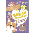 Наклейки Kawaii Улыбайся сиреневая обложка