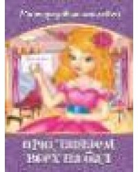 Приглашаем всех на бал. Альбом с многоразовыми наклейками.