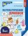 Набор. Математические прописи для детей 4-5 лет 5 шт. - 2-е изд.