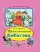 Приключение Бибигона Коллекция любимых сказок 7 БЦ