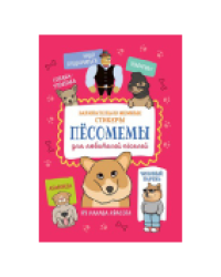 Наклейки Пёсомемы брусничная обложка