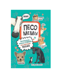 Наклейки Пёсомемы мятная обложка