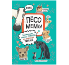 Наклейки Пёсомемы мятная обложка