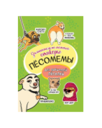 Наклейки Пёсомемы салатовая обложка
