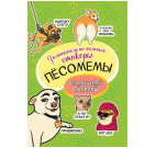 Наклейки Пёсомемы салатовая обложка