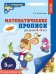 Набор. Математические прописи для детей 4-5 лет ЦВЕТНЫЕ 5 шт. - 2-е изд.