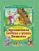 Приключения котёнка с улицы ЛизюковаКоллекция любимых сказок 7 БЦ