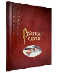 Русская охота. Коричневая