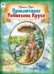 Приключения Робинзона Крузо ШКС,80стр. 9785001611424