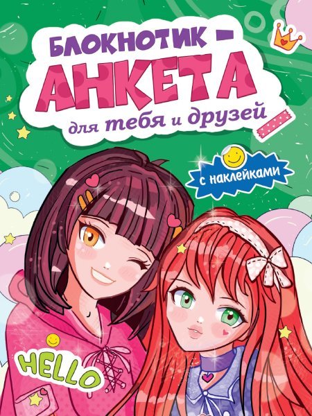 БЛОКНОТИК-АНКЕТА ДЛЯ ТЕБЯ И ДРУЗЕЙ с наклейками. ЗЕЛЁНАЯ