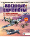 Военные самолеты. От аэропланов до беспилотников