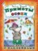 Приметы осени раскраска с наклейками