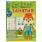 Весёлые занятия. 6-7 лет. 165х215мм. Скрепка. 16 стр. Умка в кор.50шт
