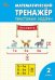 РТ Математический тренажёр: текстовые задачи 2 кл.
