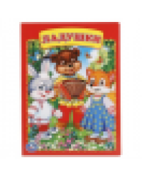 Ладушки. Формат: 160х220мм. Объем: 8 картонных страниц. Умка в кор.60шт