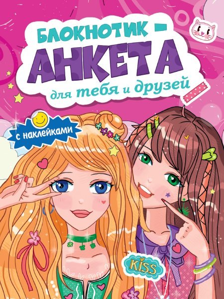 БЛОКНОТИК-АНКЕТА ДЛЯ ТЕБЯ И ДРУЗЕЙ с наклейками. РОЗОВАЯ