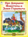 Про Добрыню Никитича и Змея ГорынычаСказки 12-16стр. 9785001614678