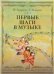 Первые шаги в музыке. Методическое пособие. В 2 частях: Музыкальное воспитание. Ритмика