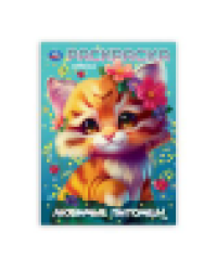 Любимы питомцы. Раскраска. 214х290 мм. Скрепка. 16 стр. Умка в кор.50шт