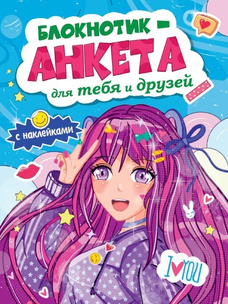 БЛОКНОТИК-АНКЕТА ДЛЯ ТЕБЯ И ДРУЗЕЙ с наклейками. СИНЯЯ