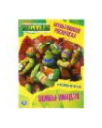 Воины-ниндзя. Черепашки-ниндзя. Мультяшная раскраска А4. Формат: 214х290мм. 16 стр. Умка в кор50шт